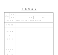연구계획서 연구계획서